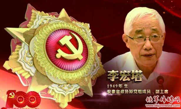 李宏塔：共產黨人革命傳統優良家風的傳承人